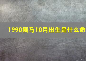 1990属马10月出生是什么命