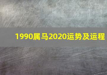 1990属马2020运势及运程