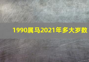 1990属马2021年多大岁数