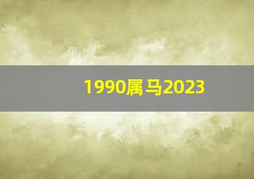 1990属马2023