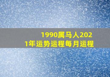 1990属马人2021年运势运程每月运程