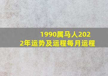 1990属马人2022年运势及运程每月运程