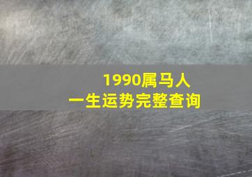 1990属马人一生运势完整查询