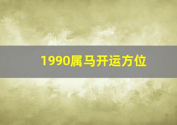 1990属马开运方位