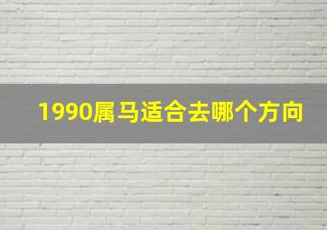 1990属马适合去哪个方向