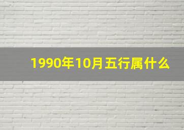 1990年10月五行属什么