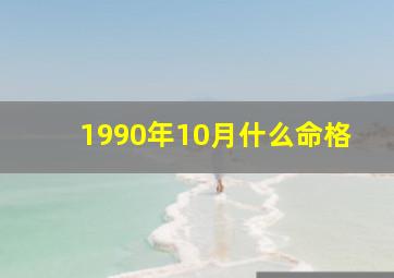 1990年10月什么命格