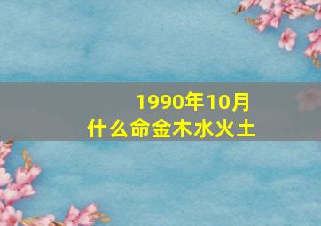 1990年10月什么命金木水火土