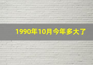 1990年10月今年多大了