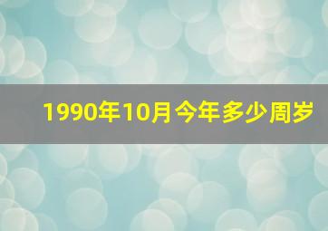 1990年10月今年多少周岁