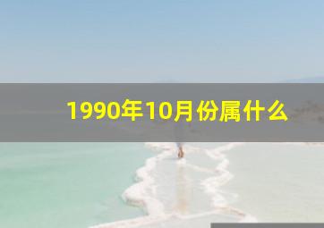 1990年10月份属什么