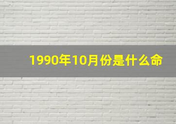 1990年10月份是什么命