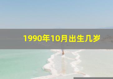 1990年10月出生几岁