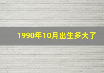 1990年10月出生多大了