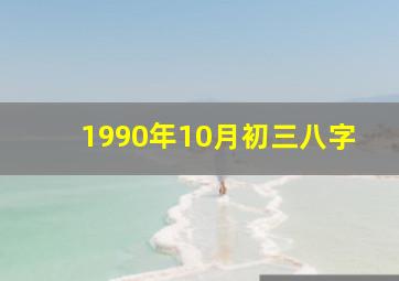 1990年10月初三八字