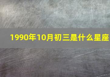 1990年10月初三是什么星座