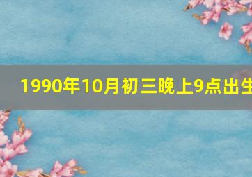 1990年10月初三晚上9点出生