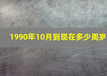 1990年10月到现在多少周岁