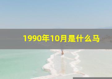 1990年10月是什么马