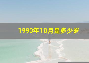 1990年10月是多少岁