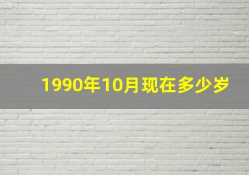 1990年10月现在多少岁