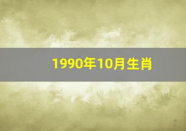 1990年10月生肖