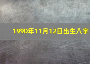 1990年11月12日出生八字