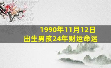 1990年11月12日出生男孩24年财运命运