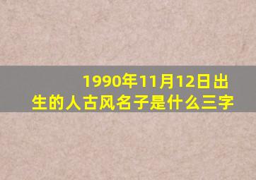 1990年11月12日出生的人古风名子是什么三字