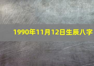 1990年11月12日生辰八字