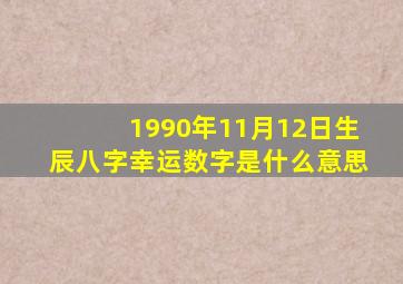 1990年11月12日生辰八字幸运数字是什么意思