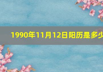 1990年11月12日阳历是多少