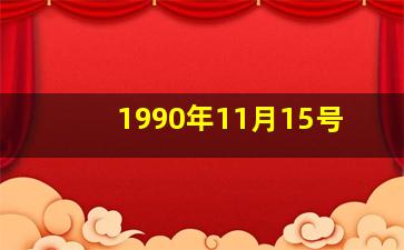 1990年11月15号