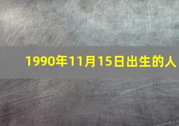 1990年11月15日出生的人