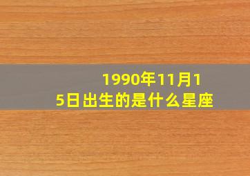 1990年11月15日出生的是什么星座