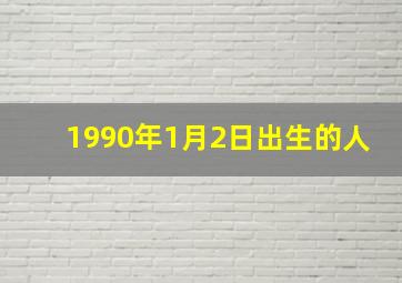 1990年1月2日出生的人