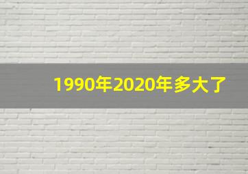 1990年2020年多大了