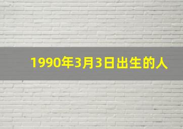 1990年3月3日出生的人