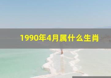 1990年4月属什么生肖