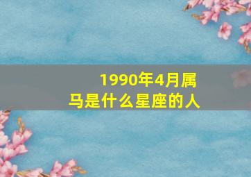 1990年4月属马是什么星座的人