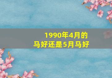 1990年4月的马好还是5月马好