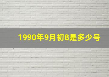 1990年9月初8是多少号