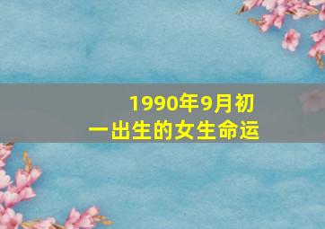 1990年9月初一出生的女生命运