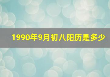 1990年9月初八阳历是多少