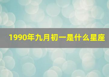 1990年九月初一是什么星座