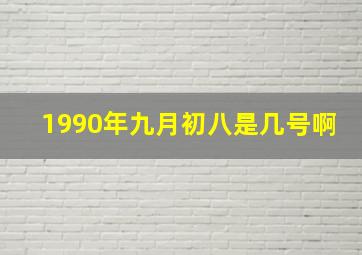 1990年九月初八是几号啊