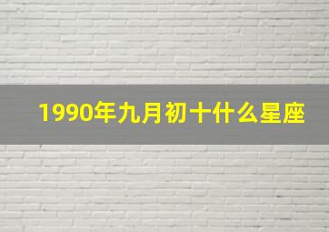 1990年九月初十什么星座