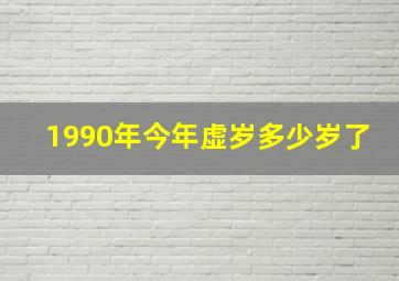 1990年今年虚岁多少岁了