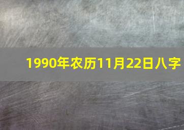 1990年农历11月22日八字