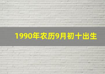 1990年农历9月初十出生